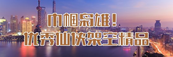 巾帼枭雄！优秀仙侠架空精品