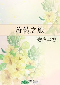 《旋转之旅》
