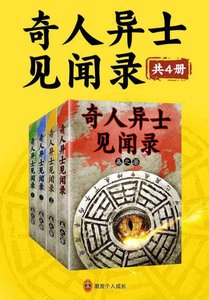 奇人异士见闻录/我是个算命先生(出书版)