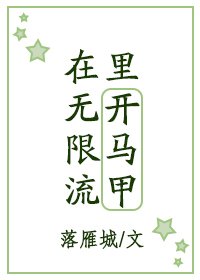 在无限流里开马甲