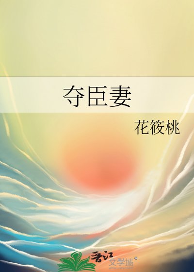 夺臣妻