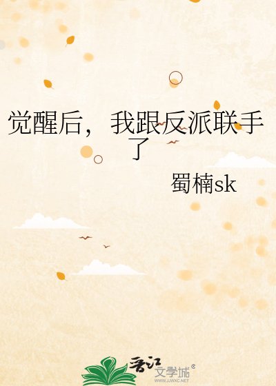 觉醒后，我跟反派联手了