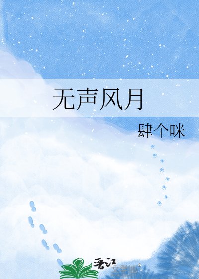 无声风月