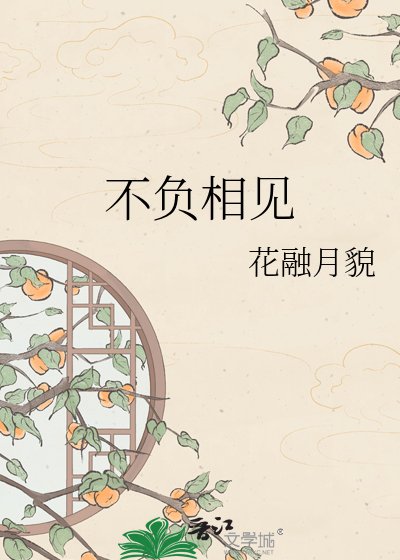 不负相见