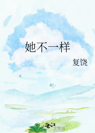 她不一樣